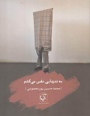 به تنهایی نفس می‌کشم